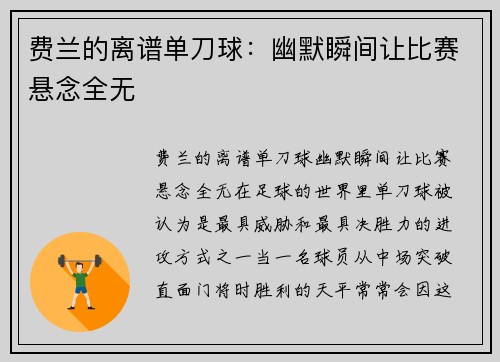 费兰的离谱单刀球：幽默瞬间让比赛悬念全无