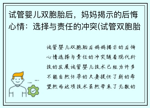 试管婴儿双胞胎后，妈妈揭示的后悔心情：选择与责任的冲突(试管双胞胎对妈妈身体有危害不)