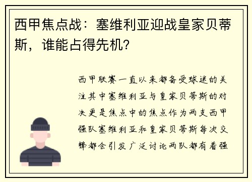 西甲焦点战：塞维利亚迎战皇家贝蒂斯，谁能占得先机？