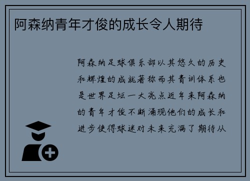 阿森纳青年才俊的成长令人期待