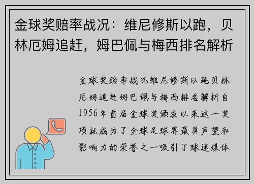 金球奖赔率战况：维尼修斯以跑，贝林厄姆追赶，姆巴佩与梅西排名解析