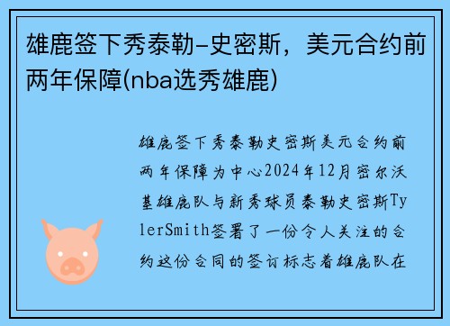 雄鹿签下秀泰勒-史密斯，美元合约前两年保障(nba选秀雄鹿)