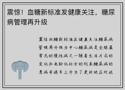 震惊！血糖新标准发健康关注，糖尿病管理再升级