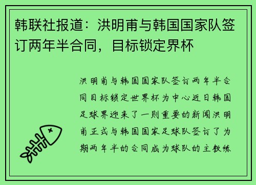 韩联社报道：洪明甫与韩国国家队签订两年半合同，目标锁定界杯