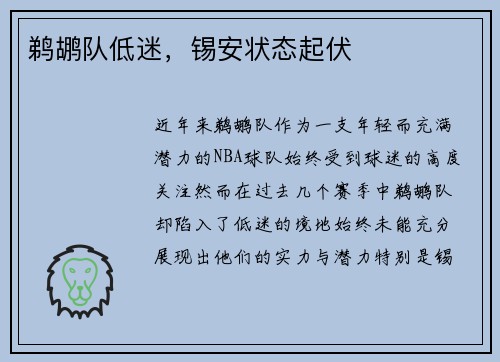 鹈鹕队低迷，锡安状态起伏