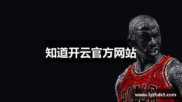 知道开云官方网站